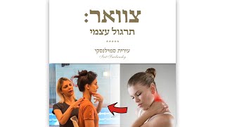 כאבים בצוואר? - הנה כמה תרגילים שעשויים לעזור לך