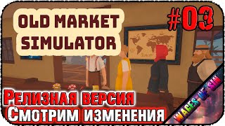 Игра релизнулась! ПОРА ИГРАТЬ 🏘️ Old Market Simulator 🏘️ СТРИМ #3