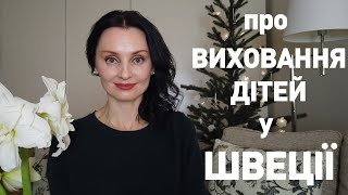 Цікаво про виховання дітей у Швеції #швеція #вихованнядітей