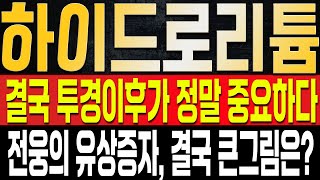 [하이드로리튬 주가전망] 지금 추가 하락, 결국 세력의 의도된 연출일 수 밖에 없다. 결국 다음주 투경 해제 이후가 정말 중요하다.