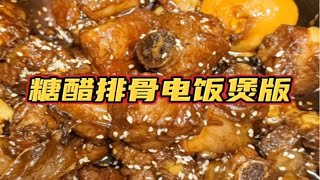 电饭煲居然能做糖醋排骨？我来试一下。