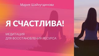 #Медитация  "Я счастлива!" трансформация и восстановление ресурсного состояния