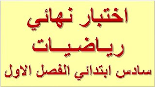 اختبار نهائي رياضيات رابع ابتدئي ف1 مع الاجابة