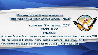 "Учитель года  Ишимского района - 2021" Мастер–класс Финалисты