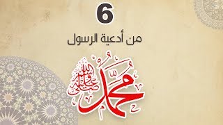 افضل ادعية الرسول صلى الله عليه وسلم -6 - شبكة نيوز الأخبارية