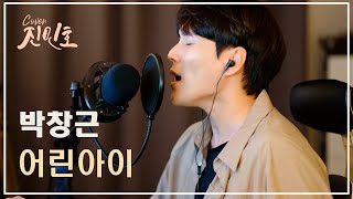 박창근 - 어린아이 (작곡가 커버) Covered by Jinminho