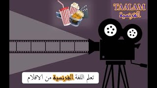 تعلم الفرنسية من خلال الافلام