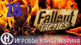 Прохождение Fallout Tactics - Часть 28