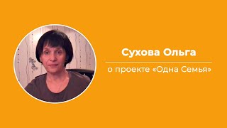 Проект "Одна Семья" отзывы | Бесплатное обучение заработку в интернет