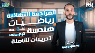 مراجعة هندسة اولي ثانوي الترم الثاني 2024 - حل تدريبات شاملة