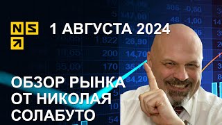 Обзор рынков | 1 августа