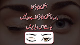 Aankh ka Phadakna Kya Hai | Ulti Aankh Ka Phadakna Kaisa | ilm e Neqoob | آنکھ کا پھڑکنا کیسا