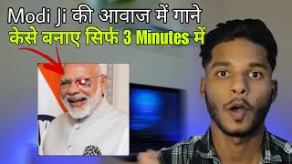 मोदी जी की आवाज में गाने कैसे बनाए  | Modi ji ke aavaj me gaane kese banaye