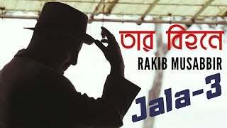 Jala-3 (Tar Bihone) | Rakib Musabbir | New Songs 2019 | Bangla Song Audio | Tune Factory |