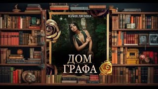 " Дом Графа "   любовное фэнтези (интересная история)