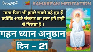 Gahan Dhyan Anushthan Day-21 | Samarpan Meditation | Meditation | Jay Baba Swami | Gurutattva | JBS