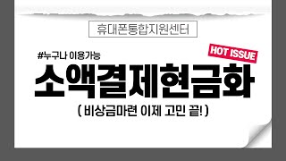 [소액결제현금화] 소액결제현금화 HOT ISSUE 누구나가능 #소액결제현금화 #소액결제 #휴대폰소액결제현금화 #휴대폰소액결제 #핸드폰소액결제현금화 #핸드폰소액결제