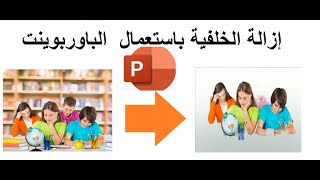 طريقة إزالة الخلفية للصور في البرنام الباوربوينت( PowerPoint)