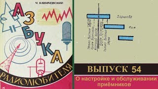 О настройке и обслуживании приёмников. Азбука радиолюбителя 54.