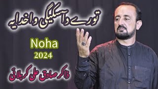 Torry Da Askege Wa Khudaya | Zakir Sadiq Ali Karbalaye | Pashto Noha2024 | تورے د آسکیگی وا خدایا |