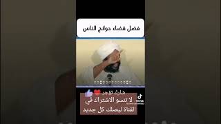 فضل قضاء حوائج الناس الشيخ محمد سيد حاج رحمه الله تعالى #مشاهير التيك توك ##