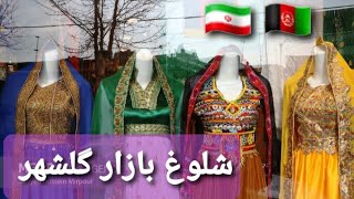 شلوغ بازارگلشهر مشهد/گلشهرگردی/مشهدگردیmashhad_iran/golshahr/سرگرمی/ولاگ/خرید