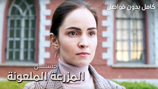 مسلسل الحديقة الملعونة.. سر وفاة صاحب القصر - دراما مدبلجة - كامل بدون فواصل