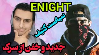 ری اکشن رپ دری از عنایت صدای حق🔥REACTION RAP DARI ENIGHT