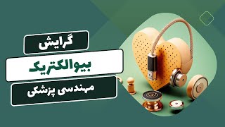 گرایش بیوالکتریک رشته مهندسی پزشکی چیست؟ ** دروس تخصصی  ** زمینه‌های کاری **پذیرش دانشگاه‌های خارجی