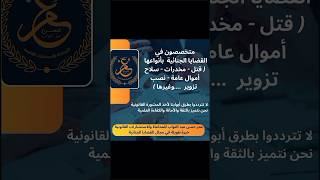 لا تترددوا بطرق أبوابنا لأخذ المشورة القانونية #المستشار_عمر_عبدالتواب #استشارات_قانونية #قانون