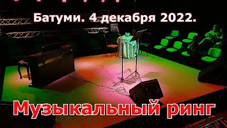 Третий раунд. Музыкальный ринг. Батуми. 4 12 22