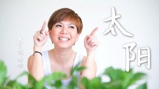 Yen饶燕婷- 太阳「我只想做你的太阳，在你的心里呀，在你的心底呀」【动态歌词版 Lyrics】翻唱 Cover Song 邱振哲