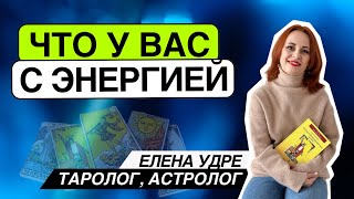 Что с энергией!!Таро расклад. Елена Удре #таро #гадание #раскладтаро