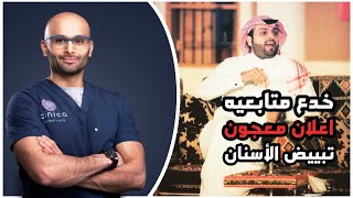 معجون تبييض الأسنان | الرد على إعلان منصور الرقيبة | الدكتور محمد الصفي