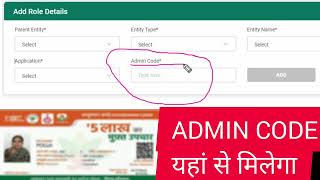 आयुष्मान कार्ड ऑपरेटर आईडी के लिए  Admin code कहां से मिलेगा | Admin code kya dale | Admin code