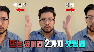 뜨는 옆머리 셋팅은 죽이거나 스며들거나. 바버샵 긴머리 셋팅법