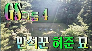 수암의 풍수기행 제274-4화 GS그룹 풍수 4