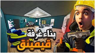 حياة المقاول الواقعية #3 | بيت المليون دولار  (بناء غرفة القيمينق)  | ContractVille