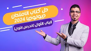 حل كتاب الامتحان جيولوجيا 3ث 2024 الدرس الاول علم الجيولوجيا ومادة الأرض