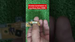 Кнопка включения от ноутбука Asus X53U. Ноутбук76