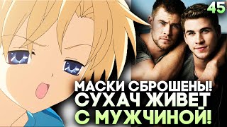 СУХАЧ БУДЕТ ЖИТЬ С ПАРНЕМ! Любовный треугольник ► Clannad Прохождение (Русская Озвучка) #45