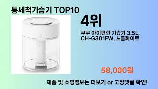 통세척가습기 Top10