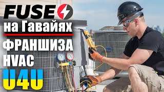 КИДАЛОВО или НЕТ? Франшиза FUSE HVAC от FUSEMAN