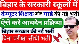 बिहार के सभी सरकारी स्कूलों में निकला Computer Instructor और Night Guard की सीधी भर्ती जल्दी देखे