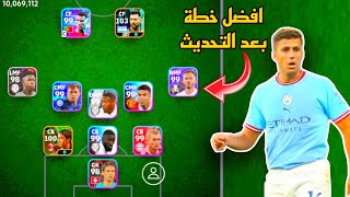 سارع قبل الحدف افضل خطة بعد التحديث🤯خطة نادرة في بيس موبايل 2024!! efootball mobile 🌜