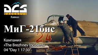 DCS МиГ-21бис Кампания "The Brezhnev Incident" Задание №4 "Day 1 17:30"