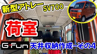 [新型アトレーDIY] ついに完成です！GFunで天井収納作成(その4) -290