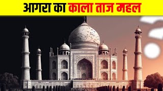 ताज महल कि 10 अनसुनी और रोचक बातें | Top 10 Amazing & Interesting Facts About Tajmahal | Shahjahan