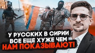 ⚡️8 ХВИЛИН ТОМУ! Спливли РЕАЛЬНІ МАСШТАБИ втрат рф в Сирії! Путіна звинувачують у зраді - НАКІ