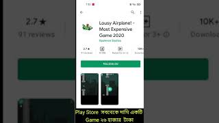 26 হাজার টাকা দামের Game। Play Store সবচেয়ে দামি Game।Play Store The Most Expensive Game।